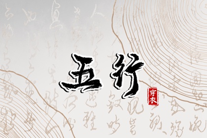 四柱查询|五行缺什么查询|八字运程