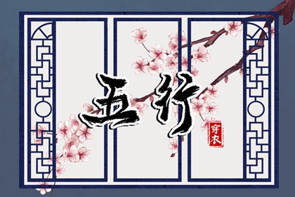 四柱查询|五行缺什么查询|八字运程