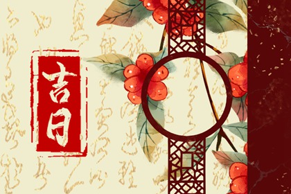 2024年8月提亲吉日 2024年几月提亲最好