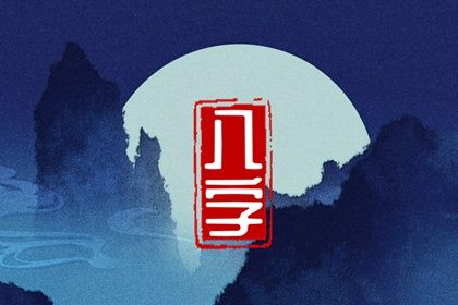 周易八字测算_在线八字算命_生辰八字排盘